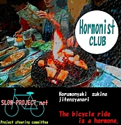 自転車ホルモニストクラブ　