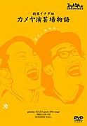 イナダ組『カメヤ演芸場物語』