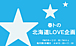 北海道LOVE企画　FM82.7MHｚ