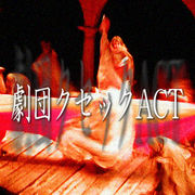 劇団クセックACT