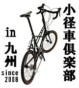 ミニベロ(小径車)倶楽部 in九州