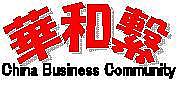 中国ビジネス「華和繋」