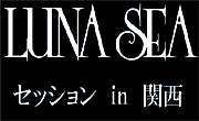 LUNA SEA　セッション【関西】