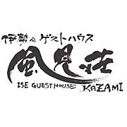 伊勢のゲストハウス　風見荘