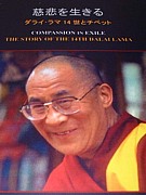 Dalai　Lama　と慈悲を生きる