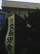 免許合戦　〜鳥海夏の陣2006〜
