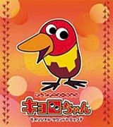 Mixi キョロちゃんの恐怖 アニメのキョロちゃん Mixiコミュニティ