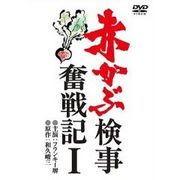 「赤かぶ検事奮戦記」を愛する会