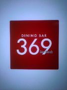 Dining BAR ３６９