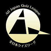 AQL/全日本クイズリーグ