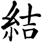 名前が「結」な人