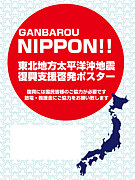 GANBAROU NIPPON!! プロジェクト