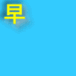 �糧������Fussa
