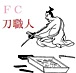 FC刀職人