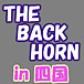THE BACK HORN in͹
