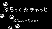 ぶらっく★きゃっと(Black Cat)