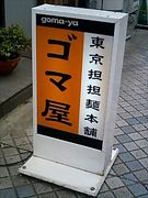 東京坦坦麺本舗　ゴマ屋