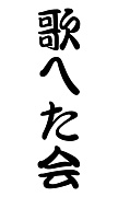 歌へた会〜放映科の名のもとに〜