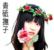 青砥撫子