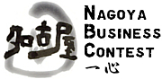 名古屋ビジネスコンテスト　一心
