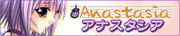 アナスタシア