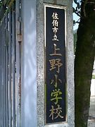 佐伯市（旧弥生町)上野小学校