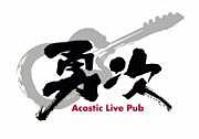 acoustic live pub 勇次