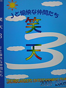笑天