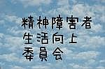 精神障害者の生活向上委員会