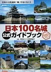 日本100名城　公式ガイドブック