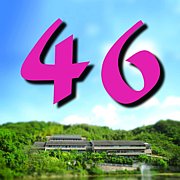 ���ر�ʳ���46���������ޤ졪