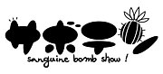 サボテン -sanguine bomb show!