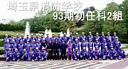 埼玉県消防学校９３期初任科２組