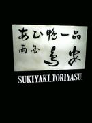 あひ鴨一品　鳥安