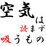 空気読めとか言う人嫌い Mixiコミュニティ