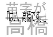苗字が高橋さん！！