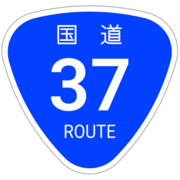 国道37号
