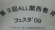 ALL関西教育フェスタ'09