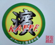横濱KAPPE