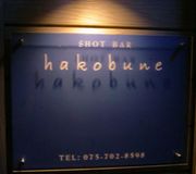 hakobune �ʥϥ��֥͡�