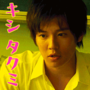喜志 巧☆小出恵介