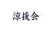 涼援会　【４４５６　鎌倉涼】