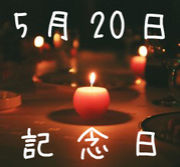 5��20♥��ǰ��
