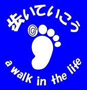 歩いていこう（元祖）