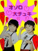 オソロ大好きｗｗ
