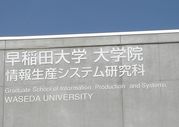 早稲田大学情報生産システム