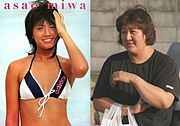 浅尾美和 と 林真須美