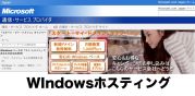 Windowsホスティング
