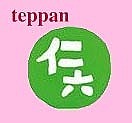 teppan仁六（廣島お好み）