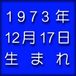 1973ǯ1217ޤ